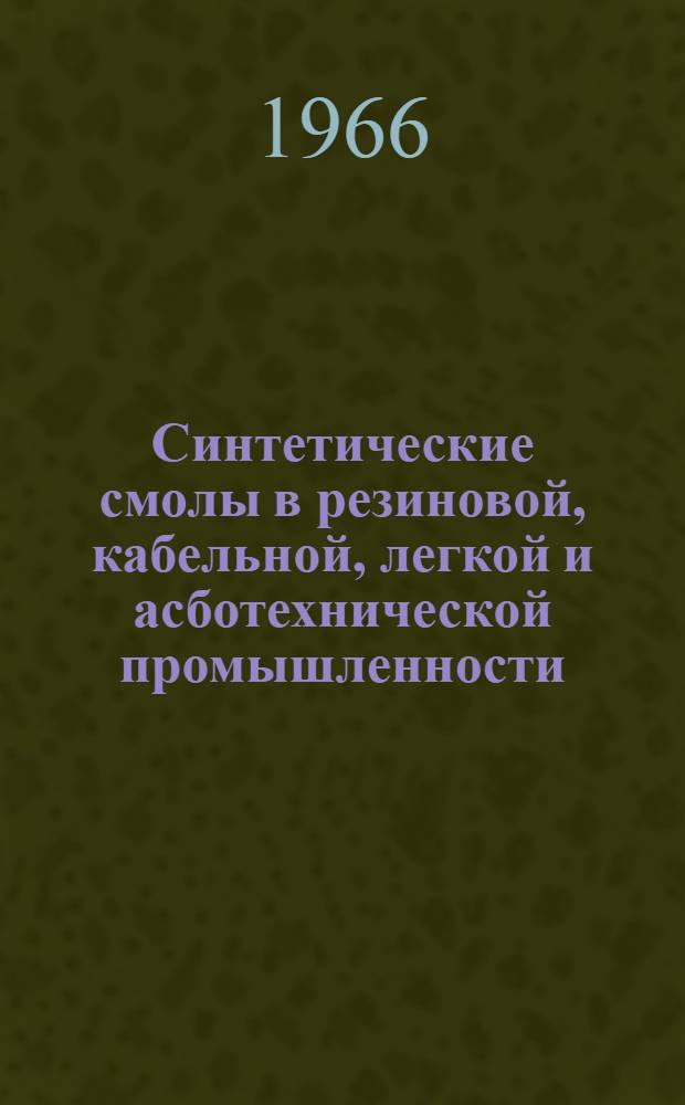 Синтетические смолы в резиновой, кабельной, легкой и асботехнической промышленности : Материалы совещания
