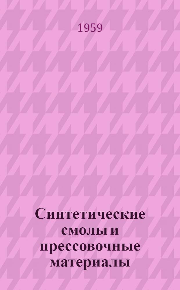 Синтетические смолы и прессовочные материалы : Краткий справочник