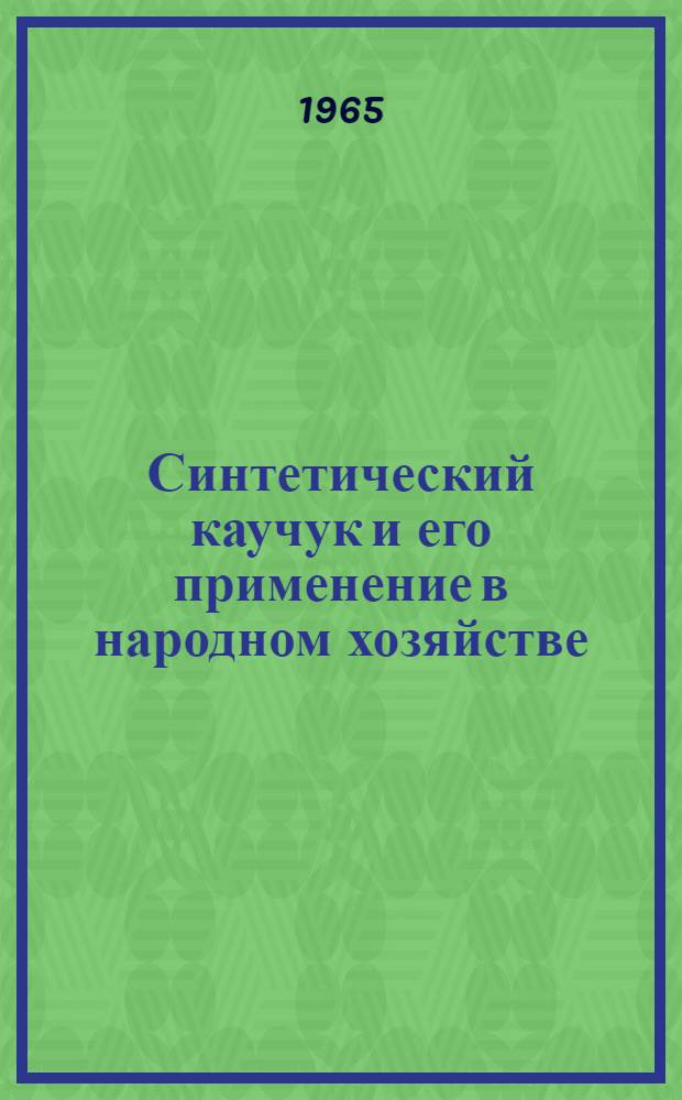 Синтетический каучук и его применение в народном хозяйстве : Краткий рек. указатель литературы