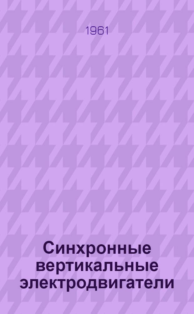 Синхронные вертикальные электродвигатели : Серия ВДС : Каталог