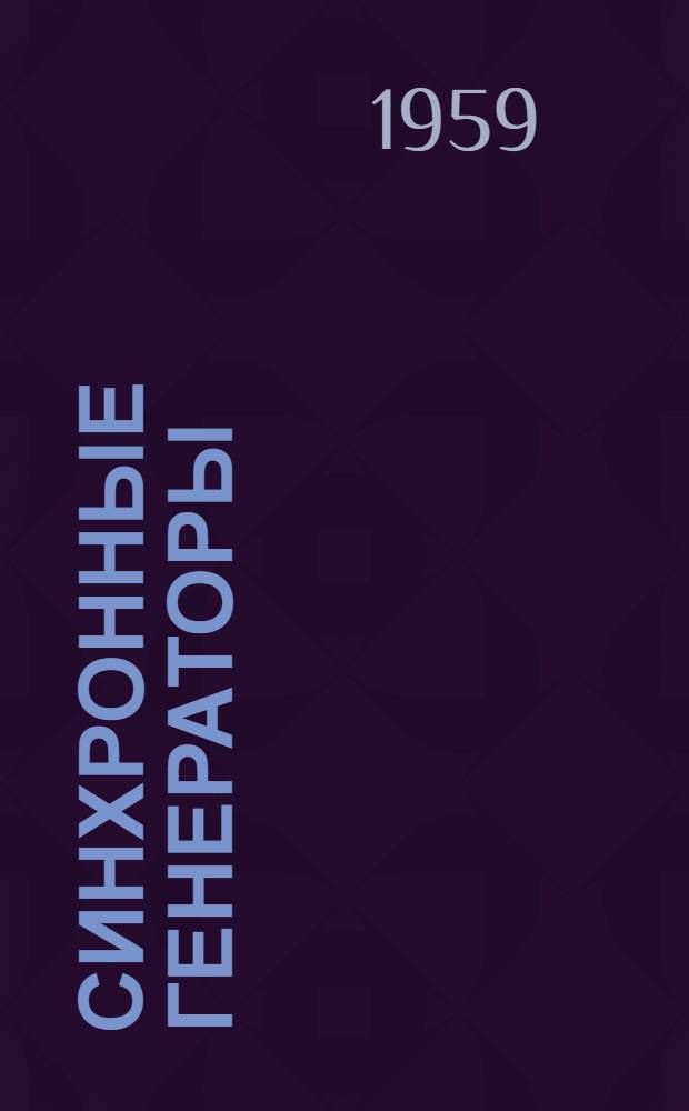 Синхронные генераторы : Доклады Междунар. конференции по электр. системам (СУGRE) 1958 г