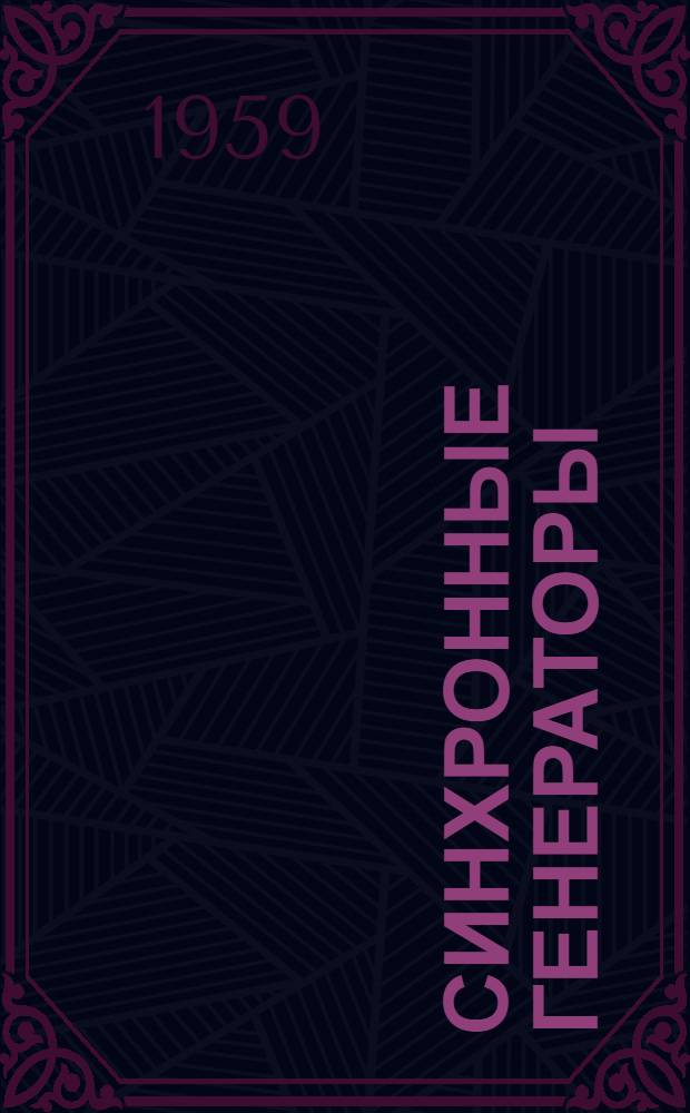 Синхронные генераторы : Доклады Междунар. конференции по электр. системам (СУGRE) 1958 г. Вып. 5