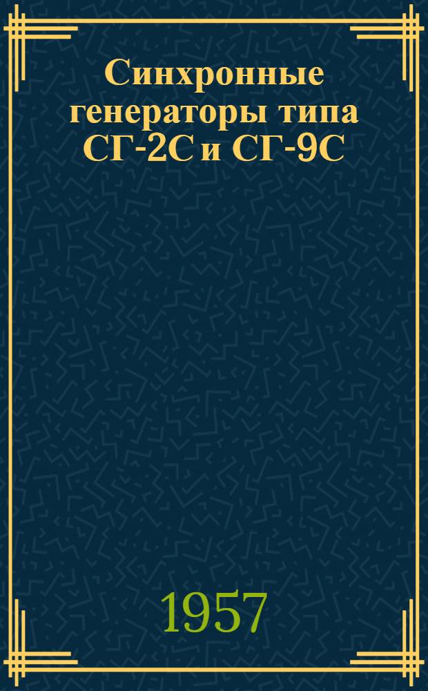 Синхронные генераторы типа СГ-2С и СГ-9С : (Краткая инструкция по установке и обслуживанию)