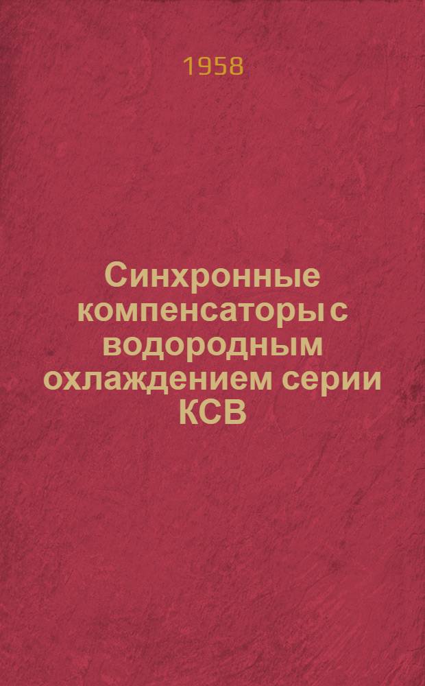 Синхронные компенсаторы с водородным охлаждением серии КСВ : Каталог