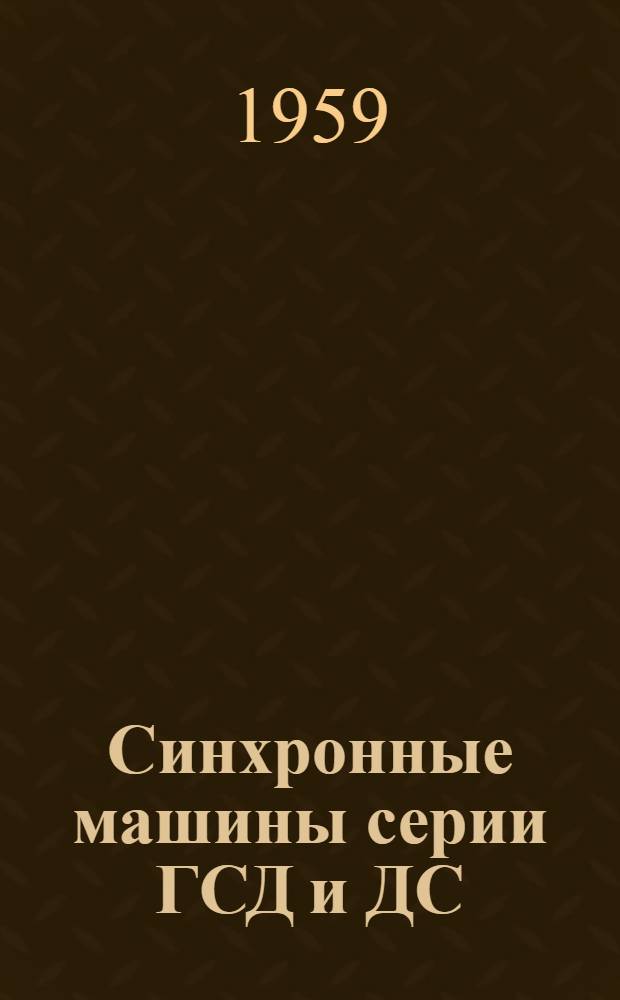 Синхронные машины серии ГСД и ДС : Каталог