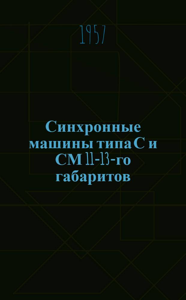 Синхронные машины типа С и СМ 11-13-го габаритов : (Краткая инструкция по эксплуатации)