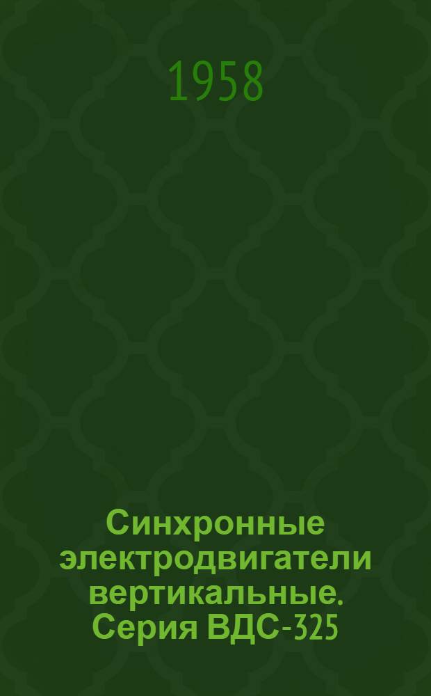 Синхронные электродвигатели вертикальные. Серия ВДС-325 : Каталог