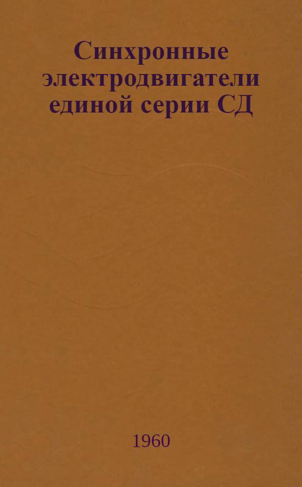 Синхронные электродвигатели единой серии СД : СДЗ 12 и 13-го габарита на 1500 об/мин : Каталог