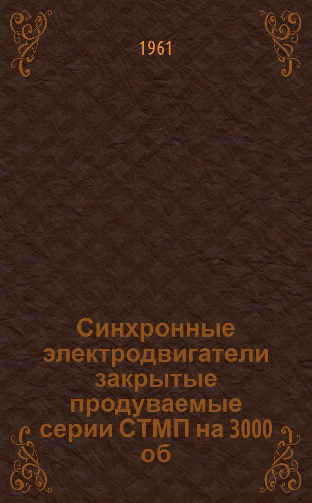 Синхронные электродвигатели закрытые продуваемые серии СТМП на 3000 об/мин : Каталог