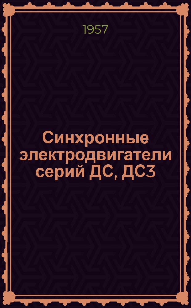 Синхронные электродвигатели серий ДС, ДС3 : 19, 20, 21, 22 габаритов