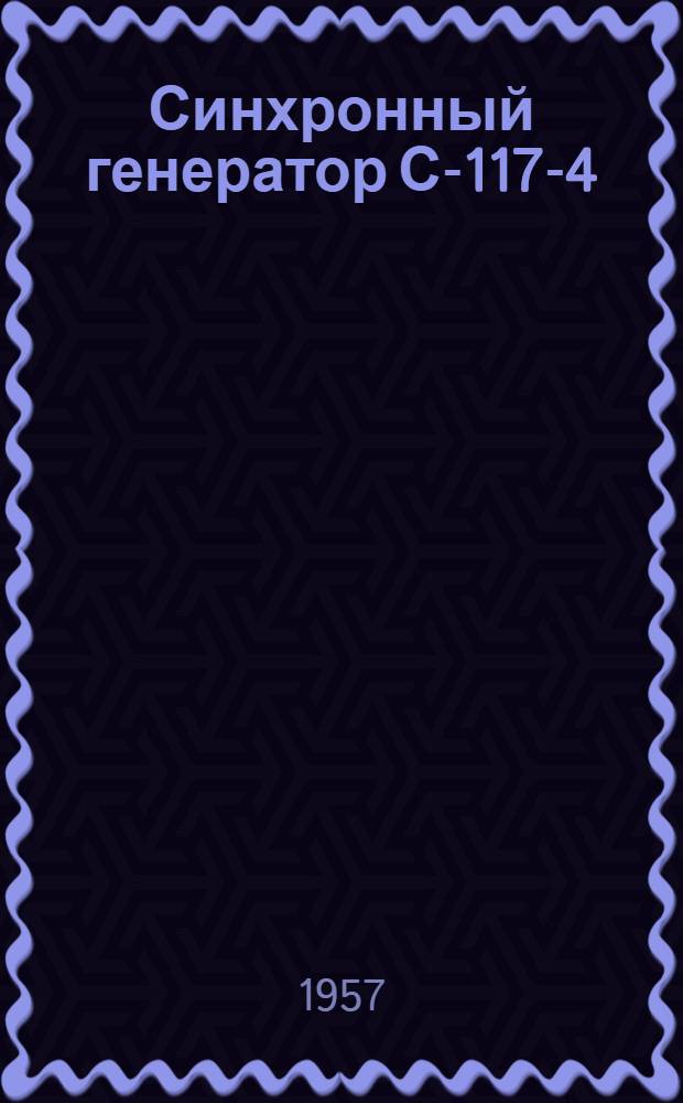 Синхронный генератор С-117-4 : (Описание и инструкция по эксплуатации)