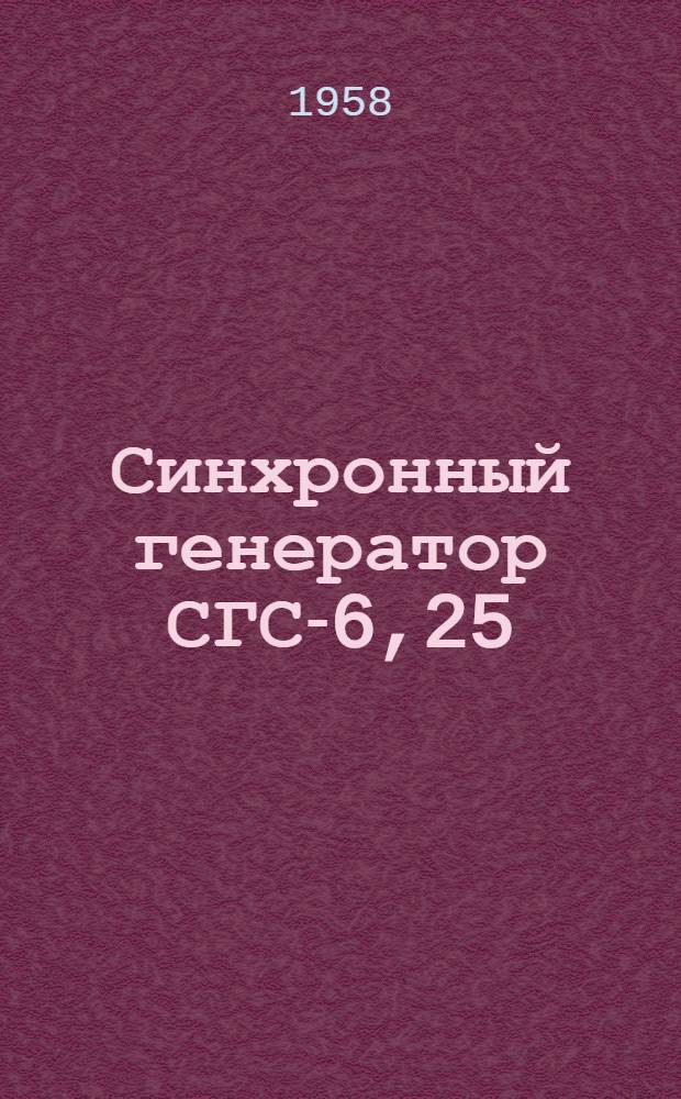 Синхронный генератор СГС-6,25 : Каталог