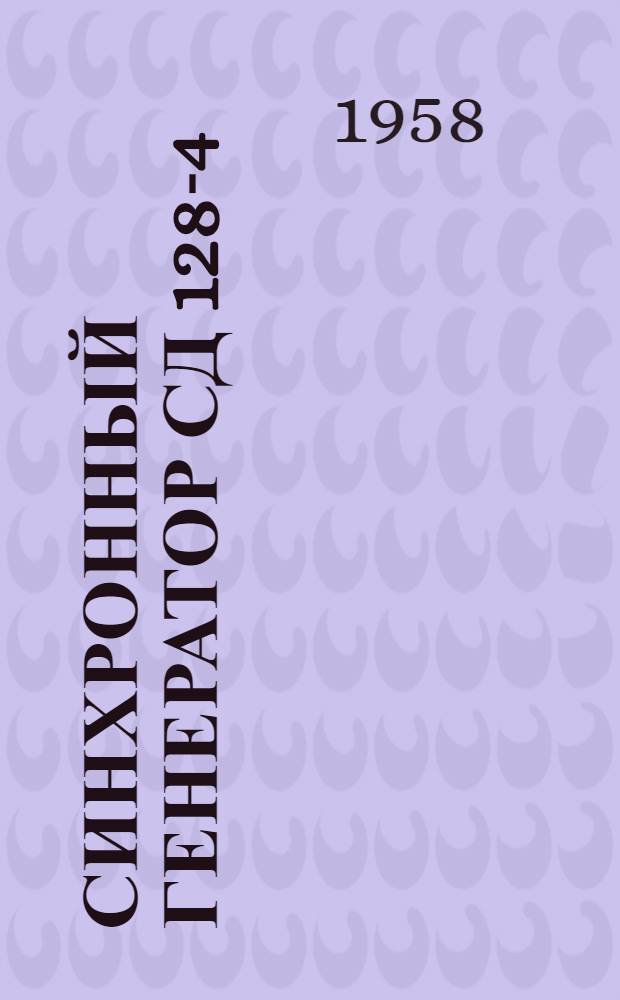 Синхронный генератор Сд 128-4 : (Описание и инструкция по эксплуатации)