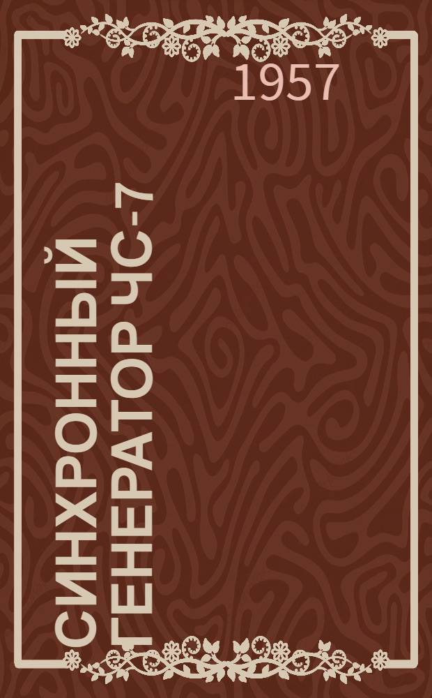Синхронный генератор ЧС-7 : Каталог