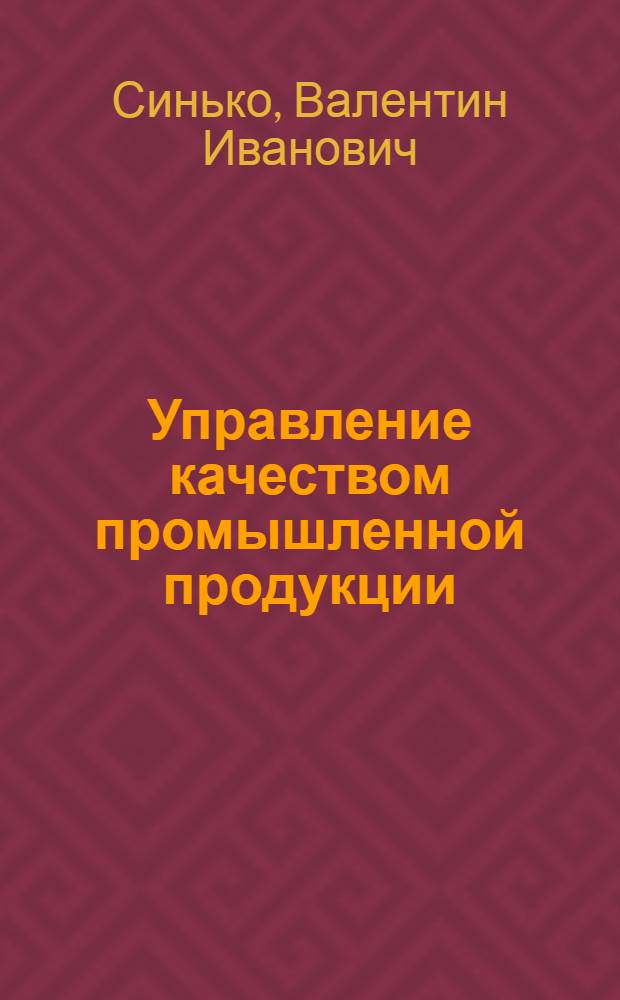 Управление качеством промышленной продукции