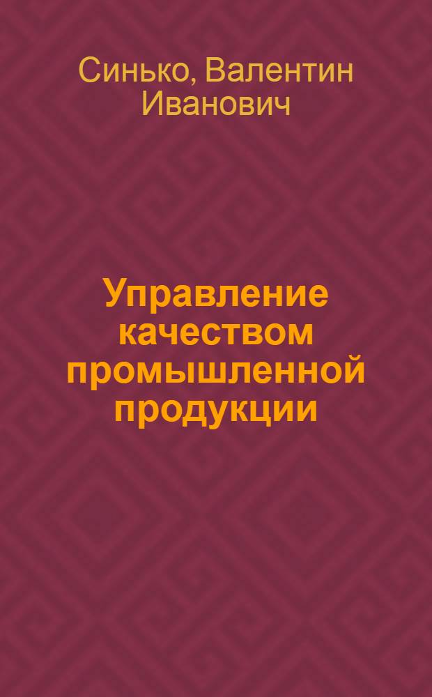 Управление качеством промышленной продукции