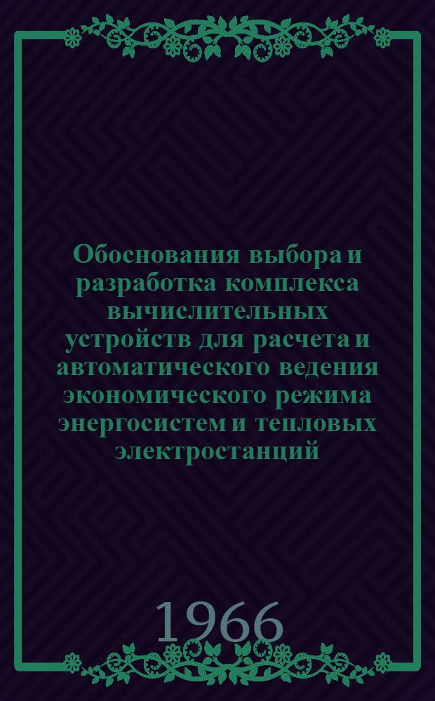 Обоснования выбора и разработка комплекса вычислительных устройств для расчета и автоматического ведения экономического режима энергосистем и тепловых электростанций