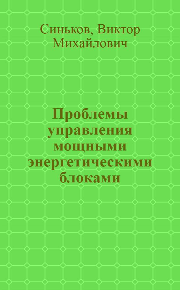 Проблемы управления мощными энергетическими блоками