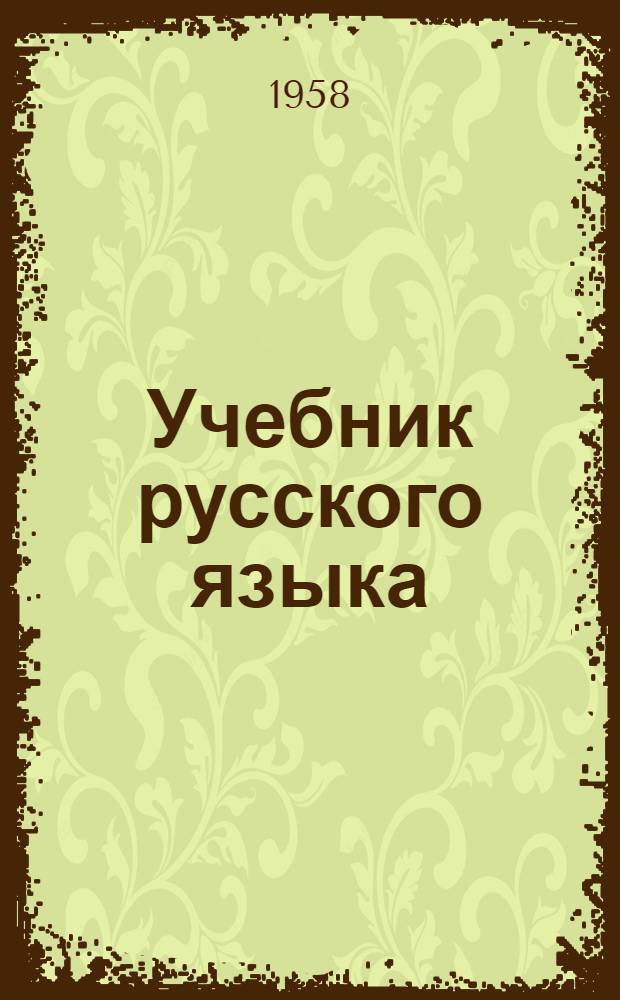 Учебник русского языка : Для IV класса нерусских школ Карачаево-Черкес. авт. обл. : С русско-ногайским словарем