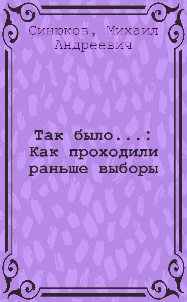 Так было... : Как проходили раньше выборы
