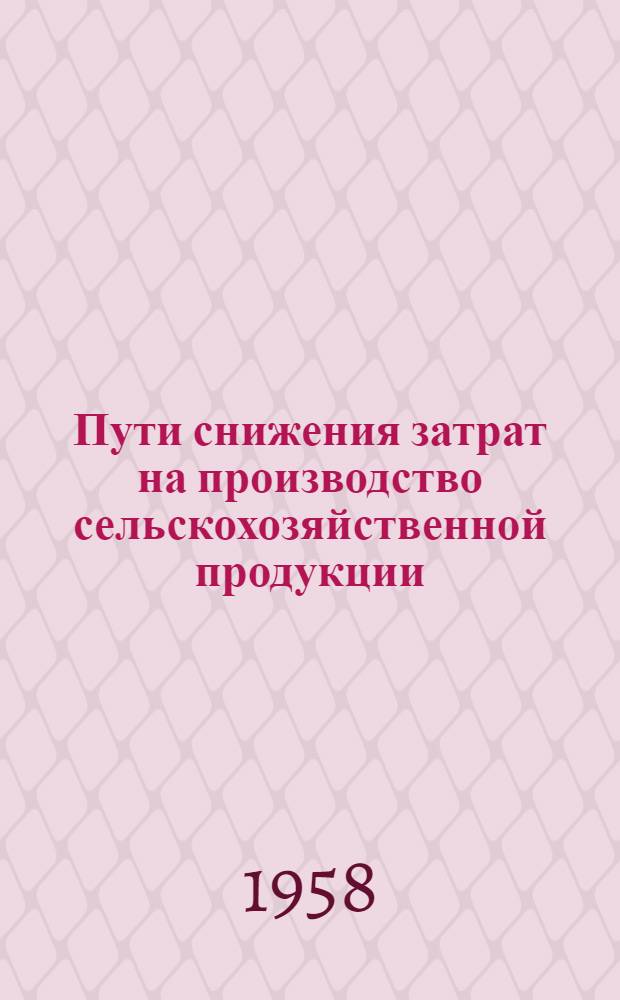 Пути снижения затрат на производство сельскохозяйственной продукции