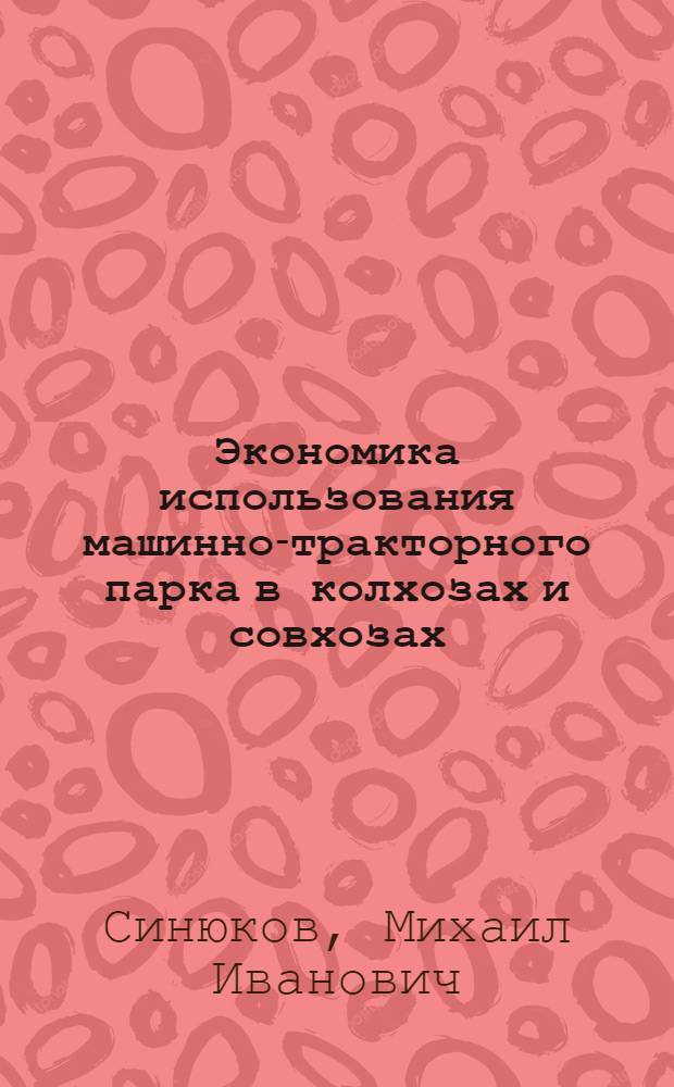 Экономика использования машинно-тракторного парка в колхозах и совхозах