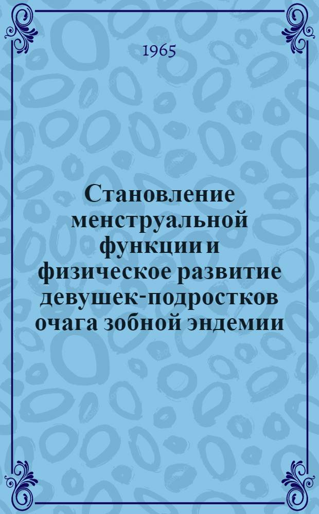Становление менструальной функции и физическое развитие девушек-подростков очага зобной эндемии (Закарпатье) : Автореферат дис. на соискание учен. степени кандидата мед. наук