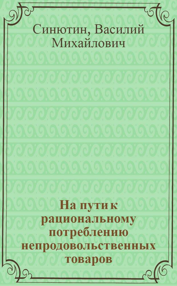 На пути к рациональному потреблению непродовольственных товаров