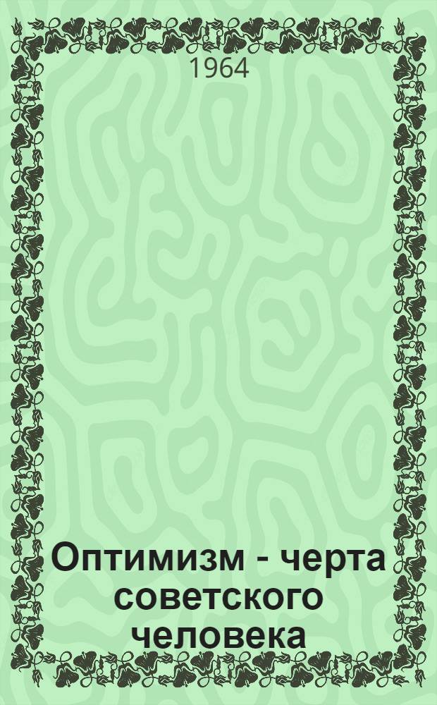 Оптимизм - черта советского человека