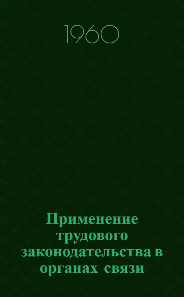 Применение трудового законодательства в органах связи