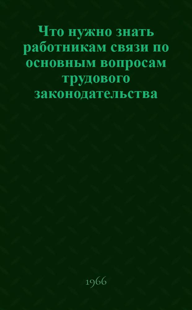 Что нужно знать работникам связи по основным вопросам трудового законодательства : Справочник