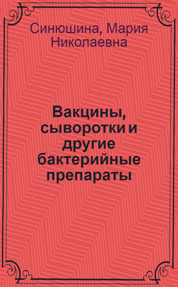 Вакцины, сыворотки и другие бактерийные препараты : Пособие для студентов фармац. фак. мед. ин-тов