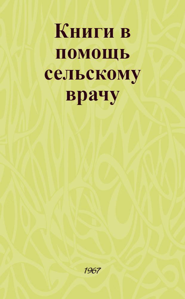 Книги в помощь сельскому врачу : Рек. указатель литературы