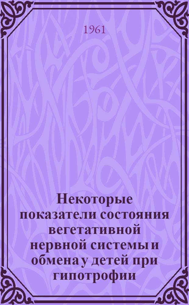Некоторые показатели состояния вегетативной нервной системы и обмена у детей при гипотрофии : Автореферат дис. на соискание учен. степени кандидата мед. наук