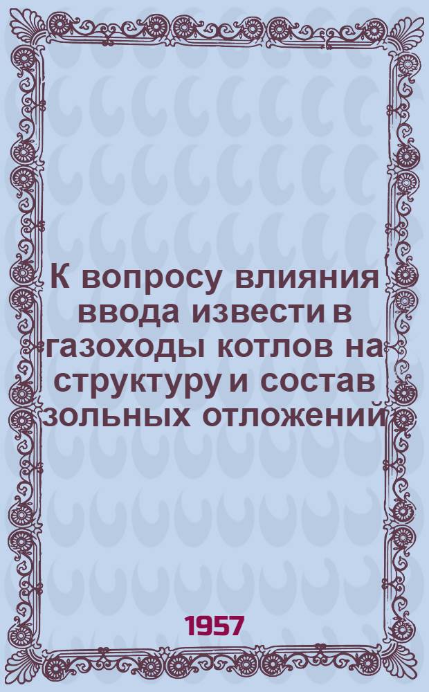 К вопросу влияния ввода извести в газоходы котлов на структуру и состав зольных отложений, образующихся при сжигании мазута
