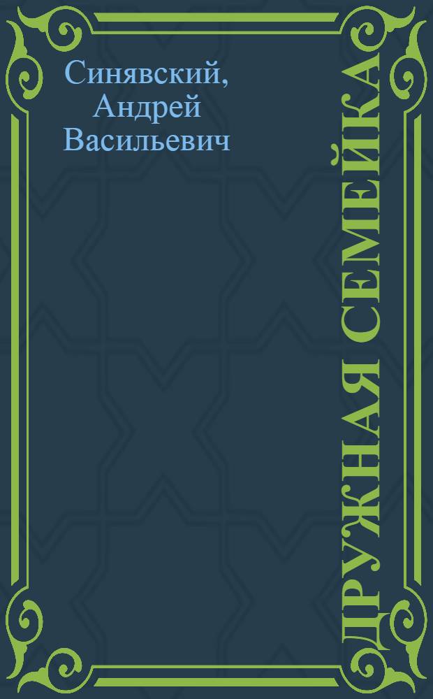 Дружная семейка : Рассказы : Для детей