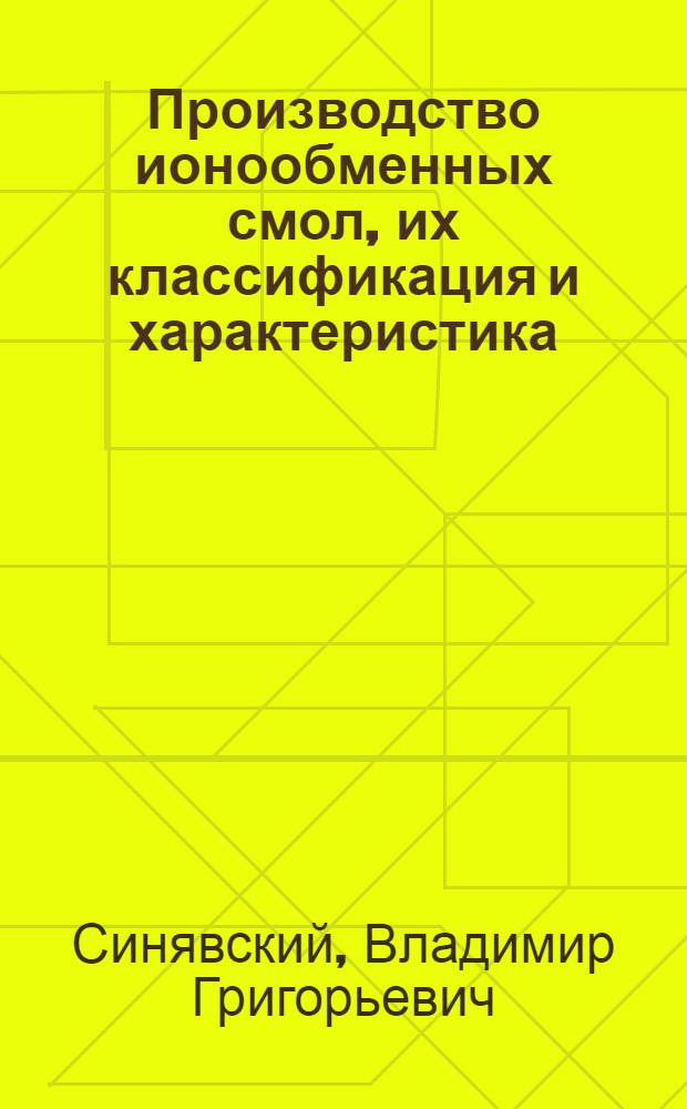 Производство ионообменных смол, их классификация и характеристика