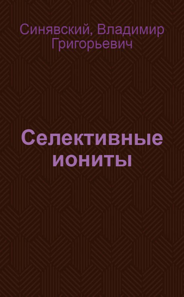Селективные иониты