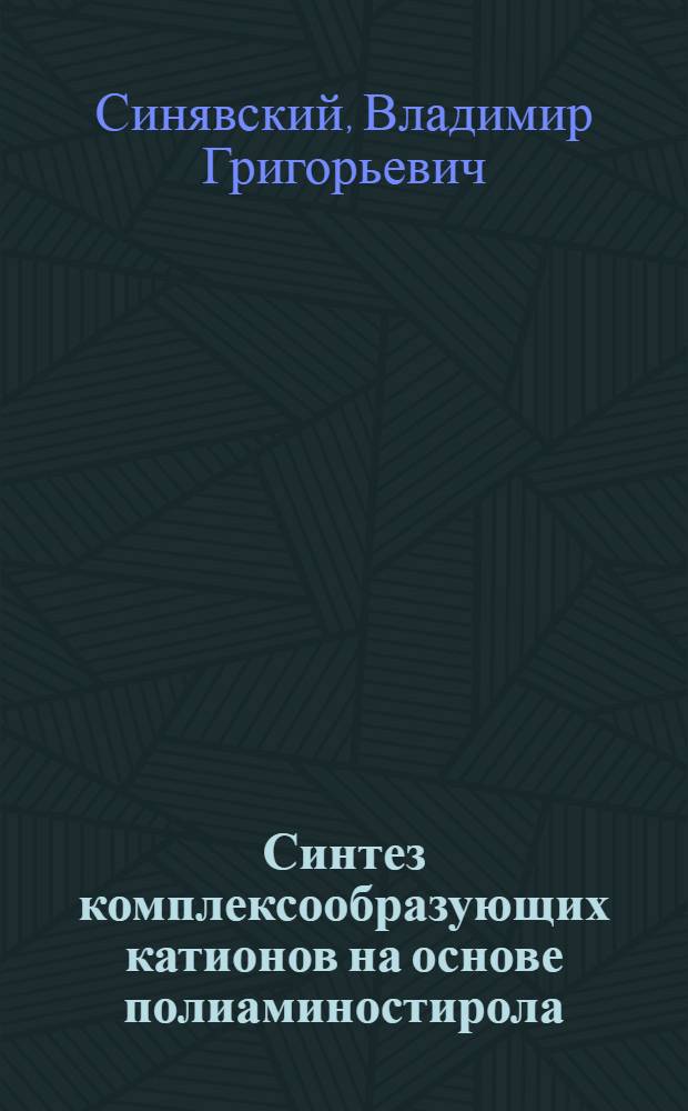 Синтез комплексообразующих катионов на основе полиаминостирола : Автореферат дис., представл. на соискание учен. степени кандидата хим. наук