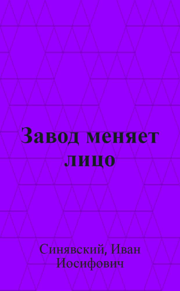 Завод меняет лицо