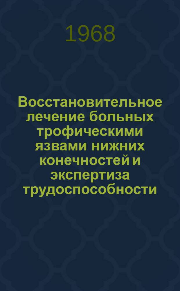 Восстановительное лечение больных трофическими язвами нижних конечностей и экспертиза трудоспособности : Автореферат дис. на соискание учен. степени канд. мед. наук : (777)