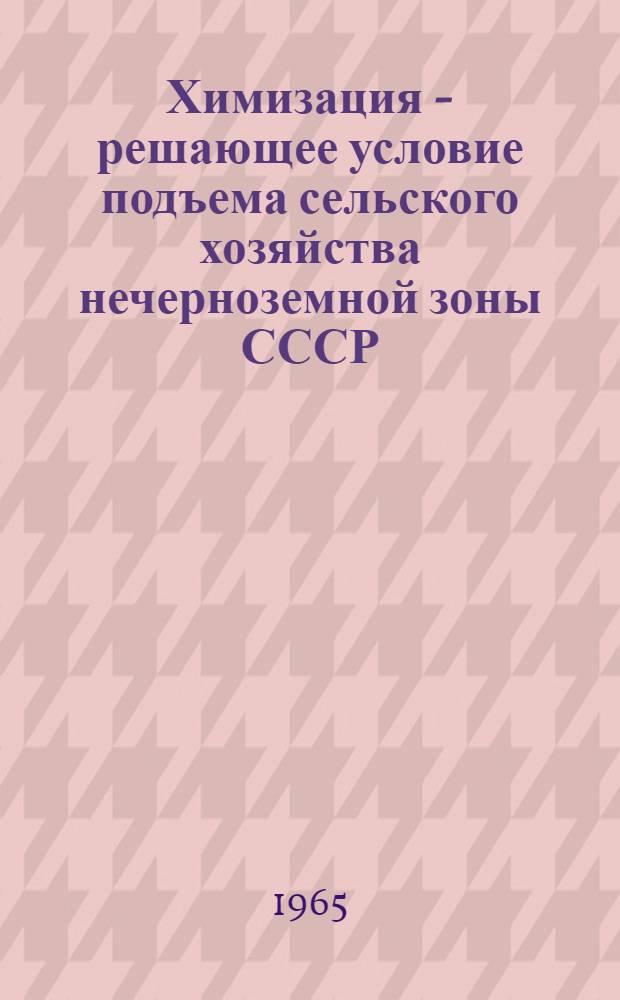 Химизация - решающее условие подъема сельского хозяйства нечерноземной зоны СССР