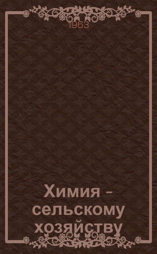 Химия - сельскому хозяйству : Стенограмма лекции