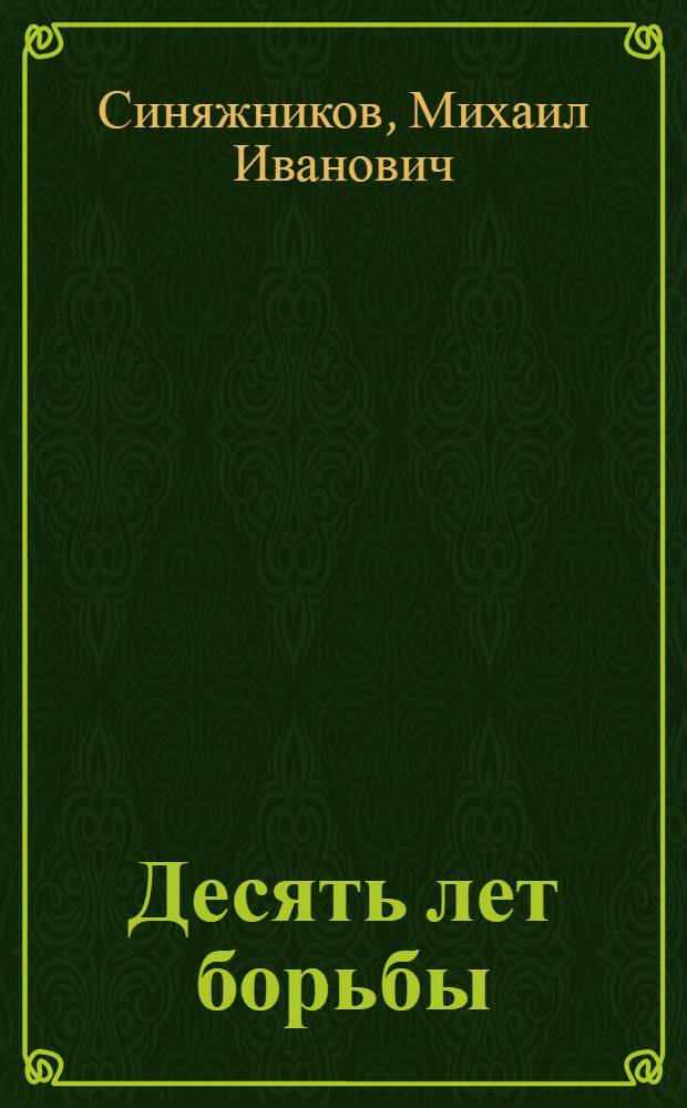 Десять лет борьбы : Из истории революционного движения в Костромской губернии. (1907-1916 гг.)