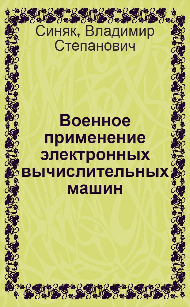 Военное применение электронных вычислительных машин