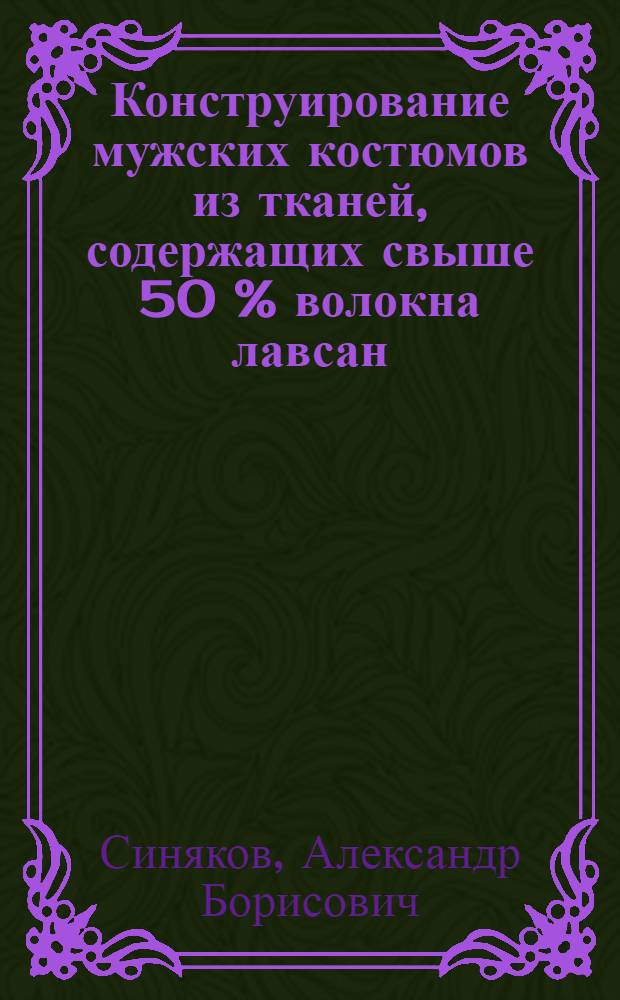 Конструирование мужских костюмов из тканей, содержащих свыше 50 % волокна лавсан : (Опыт Ленингр. дома моделей)