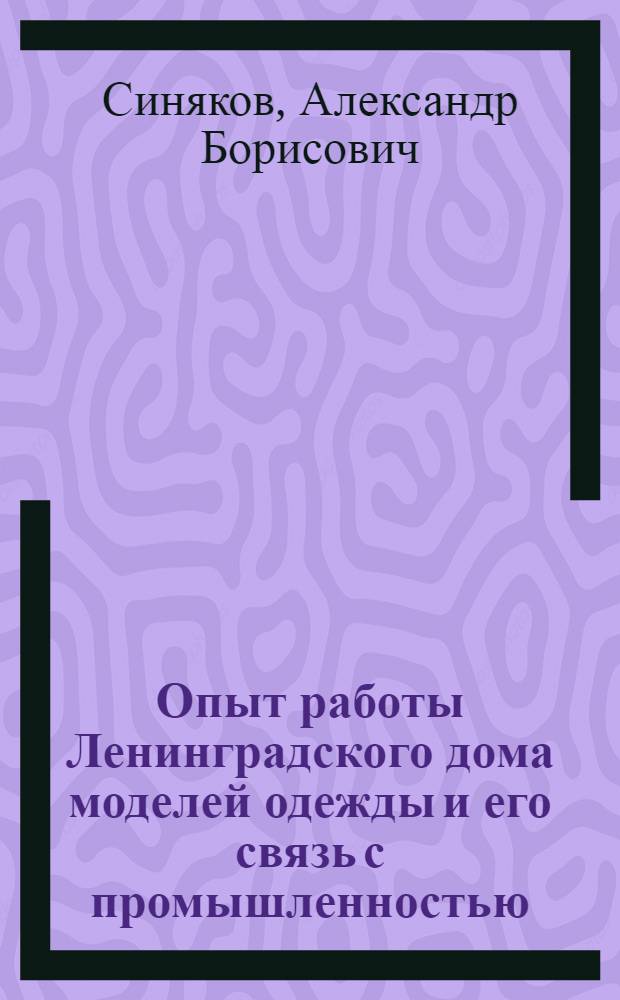 Опыт работы Ленинградского дома моделей одежды и его связь с промышленностью