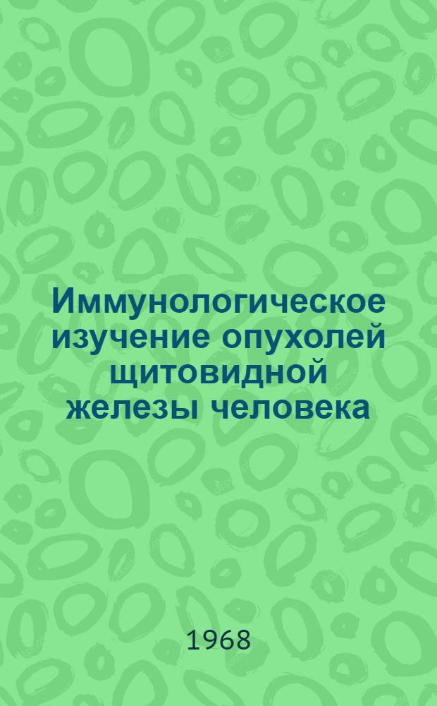 Иммунологическое изучение опухолей щитовидной железы человека : Автореферат дис. на соискание учен. степени канд. мед. наук : (763)