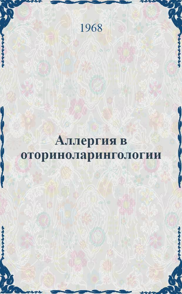 Аллергия в оториноларингологии : Библиогр. основной отеч. и иностр. литературы за 1960-1967 гг