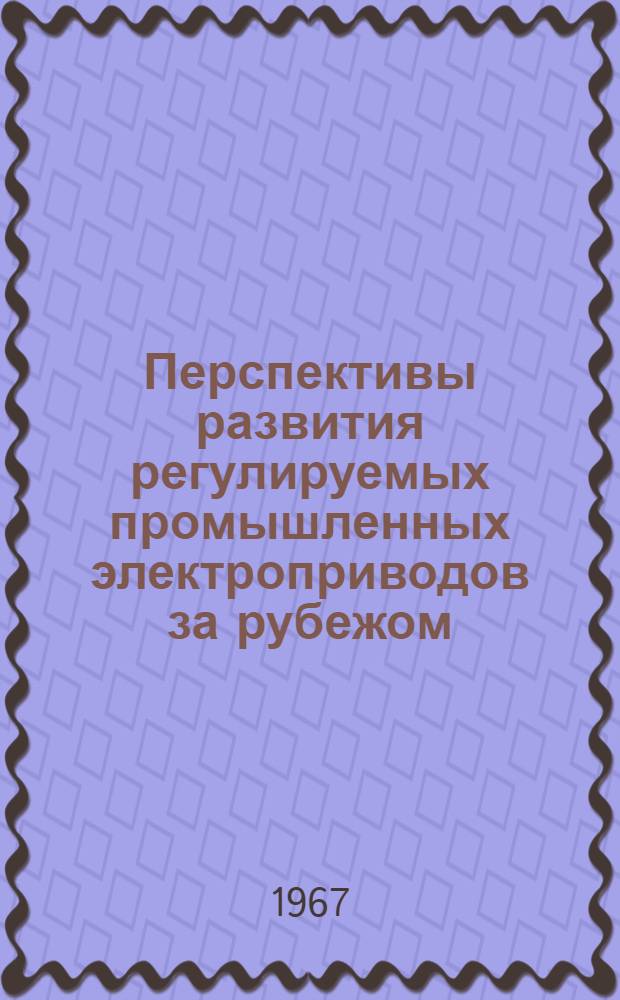 Перспективы развития регулируемых промышленных электроприводов за рубежом
